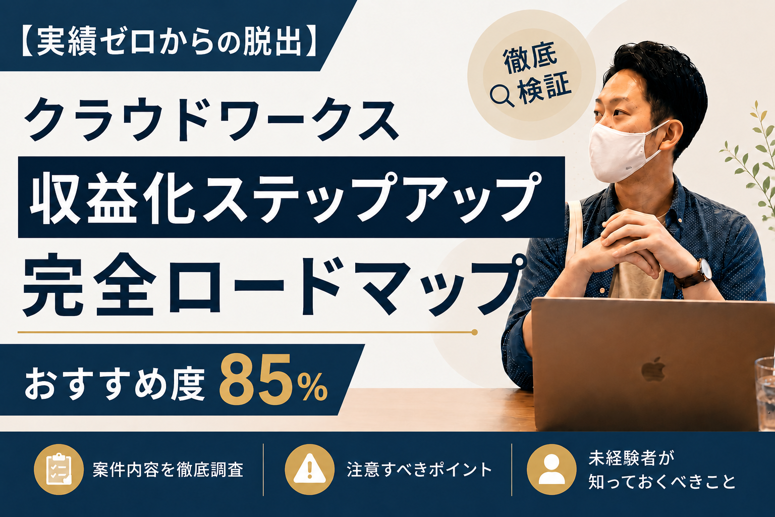 【実績ゼロからの脱出】クラウドワークス収益化ステップアップ完全ロードマップ｜おすすめ度85％