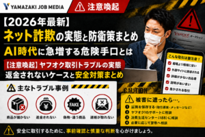 ネット詐欺対策と注意喚起