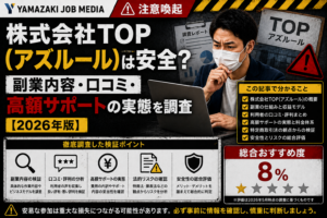 株式会社TOPが展開する「アズルール（AZ RULE）」は、 「動画を見るだけ」 「15分で5,000円」 「スマホだけで即日収益」 などの訴求を用いて集客している副業案件です。 一方で、実際には、 LINE誘導後に電話面談へ進む 数千円のガイド購入後に高額プラン提案がある 数十万円〜数百万円規模のサポート契約が存在する 地方自治体レベルで注意喚起事例が確認されている など、慎重な確認が必要と考えられる要素も見受けられます。 特に「簡単作業で高収益」を強く打ち出している案件は、契約前にビジネスモデルや費用体系を十分確認することが重要です。