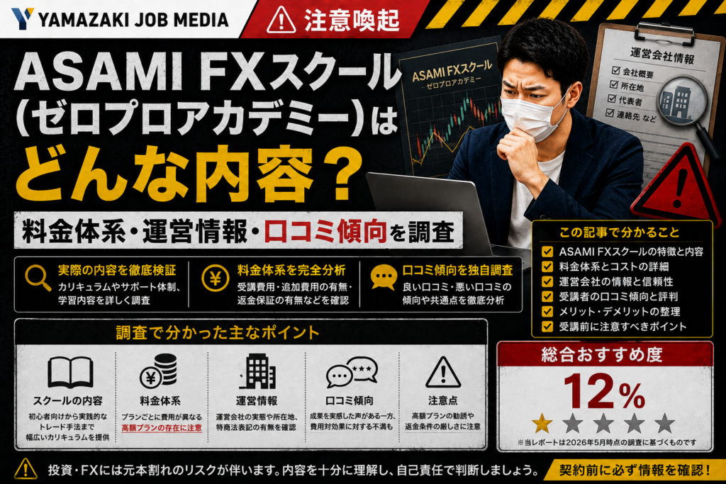 ASAMI FXスクール（ゼロプロアカデミー）はどんな内容？料金体系・運営情報・口コミ傾向を調査