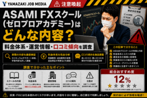 ASAMI FXスクール（ゼロプロアカデミー）はどんな内容？料金体系・運営情報・口コミ傾向を調査