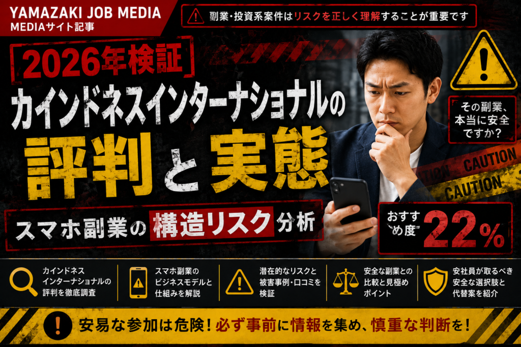 【検証】カインドネスインターナショナルの実態｜会社員目線でリスク分析｜おすすめ度24％