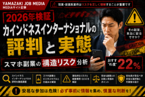 【検証】カインドネスインターナショナルの実態｜会社員目線でリスク分析｜おすすめ度24％