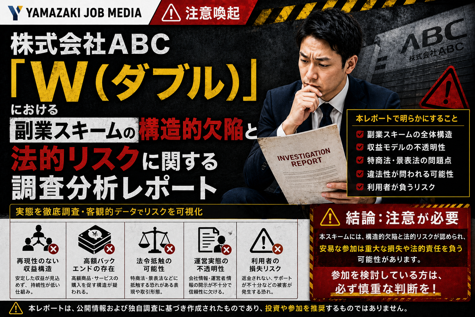 警告の解剖学：「W」副業の実態を暴く
