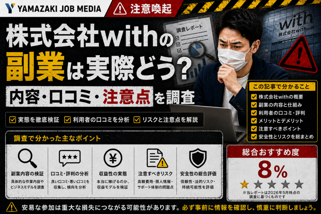 【2026年版】株式会社withの副業は実際どう？内容・口コミ・注意点を調査