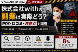 【2026年版】株式会社withの副業は実際どう？内容・口コミ・注意点を調査