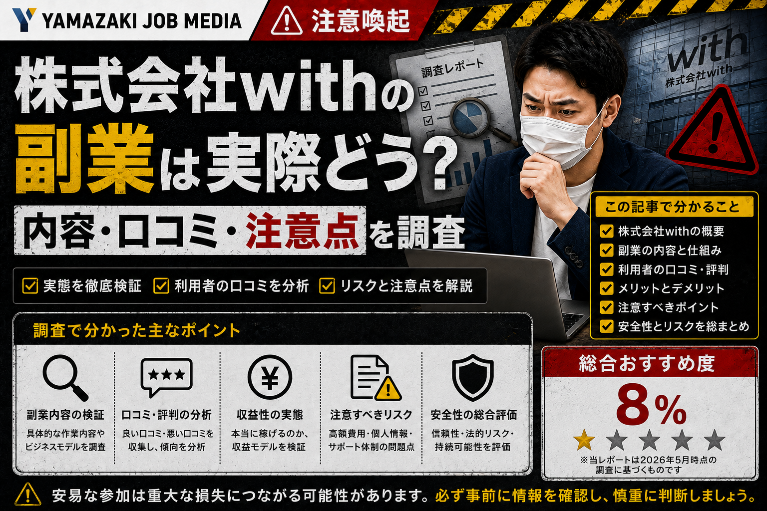【2026年版】株式会社withの副業は実際どう？内容・口コミ・注意点を調査