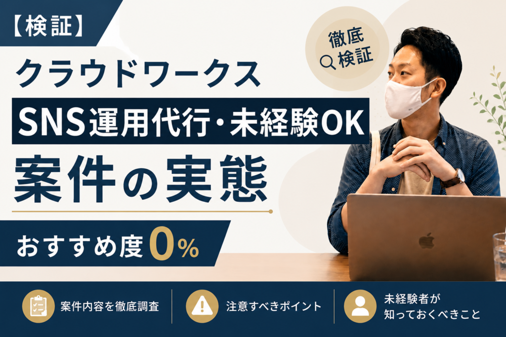 クラウドワークス「SNS運用代行・未経験OK」案件の実態｜おすすめ度0％