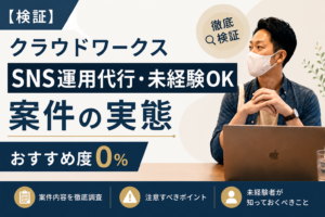 クラウドワークス「SNS運用代行・未経験OK」案件の実態｜おすすめ度0％