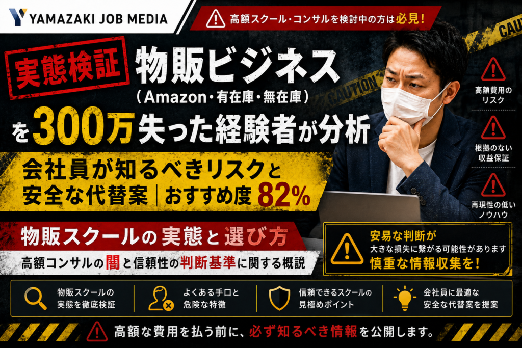 【検証】高額物販スクールの実態と選び方｜会社員目線でリスク分析｜おすすめ度15％