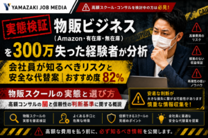 【検証】高額物販スクールの実態と選び方｜会社員目線でリスク分析｜おすすめ度15％