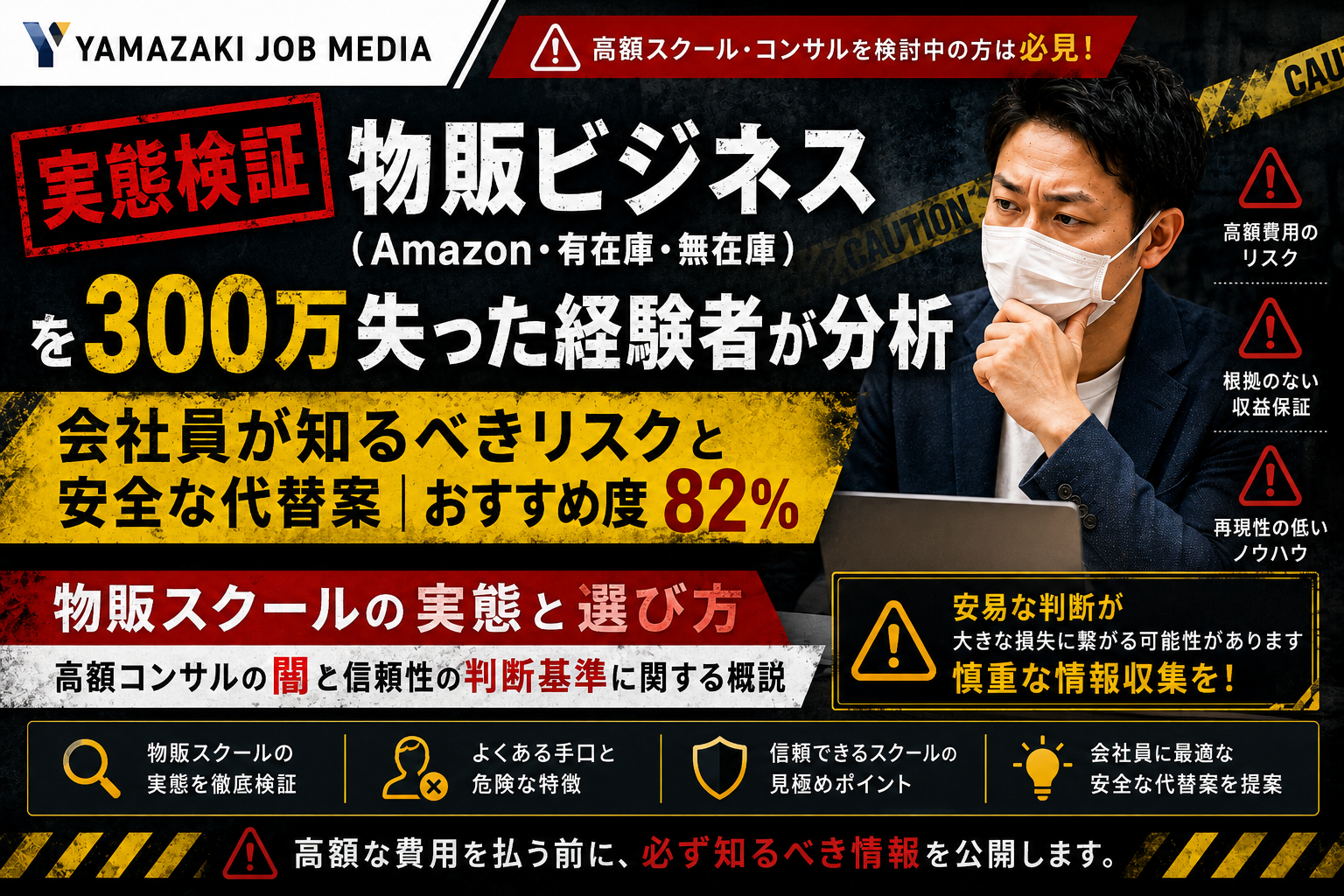 【検証】高額物販スクールの実態と選び方｜会社員目線でリスク分析｜おすすめ度15％