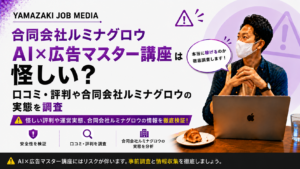 合同会社ルミナグロウ　AI×広告マスター講座は怪しい？口コミ・評判や合同会社ルミナグロウの実態を調査