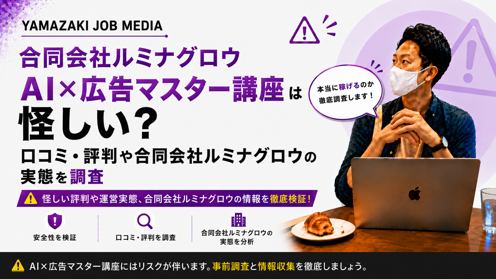 合同会社ルミナグロウ　AI×広告マスター講座は怪しい？口コミ・評判や合同会社ルミナグロウの実態を調査
