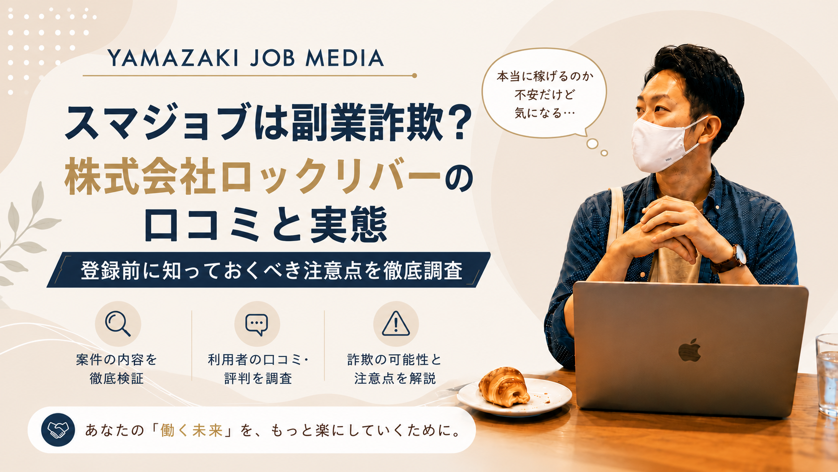 スマジョブ（株式会社ロックリバー）は「LINE登録だけで1日2万円」と謳う副業情報サービスです。山崎正義の調査では、サイトに運営者情報・特商法表記が一切なく、登録後は別の有料副業案件へ次々と誘導される構造が確認されました。おすすめ度は15%。登録は推奨しません。