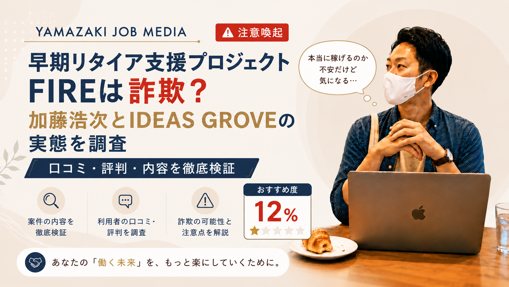 早期リタイア支援プロジェクトFIRE（加藤浩次）は「月50万円の配当収入」を謳う仮想通貨投資案件です。運営会社はウェルシェアと同じシンガポール法人「IDEAS GROVE PTE.LTD.」で、過去に出金トラブルや被害相談が確認されています。山崎正義の調査でおすすめ度は12%。参加は強く非推奨です。