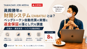 眞殿勝年の財閥システム（ZAIBATSU）は怪しい？ベッグトークン自動売買の実態と返金保証の落とし穴を調査｜おすすめ度8%