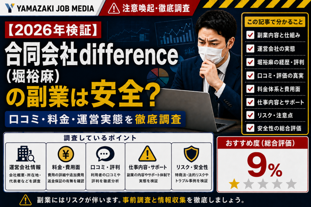 【2026年検証】合同会社difference（堀裕麻）の副業は安全？口コミ・料金・運営実態を徹底調査