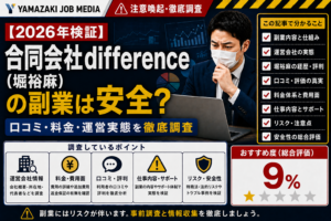 【2026年検証】合同会社difference（堀裕麻）の副業は安全？口コミ・料金・運営実態を徹底調査