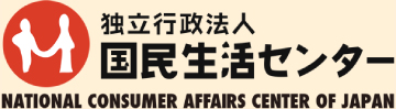 全国の消費生活センター