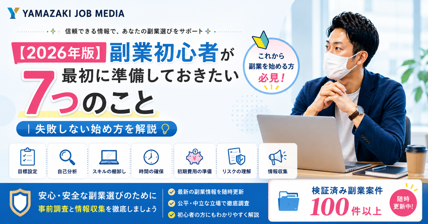 副業初心者が最初に準備しておきたい7つのこと｜失敗しない始め方を解説