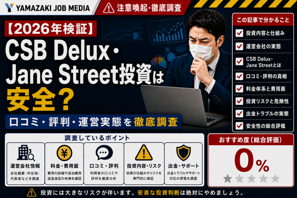 2026年検証】CSB Delux・Jane Street投資は安全？口コミ・評判・運営実態を徹底調査｜おすすめ度0％