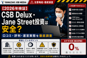 2026年検証】CSB Delux・Jane Street投資は安全？口コミ・評判・運営実態を徹底調査｜おすすめ度0％