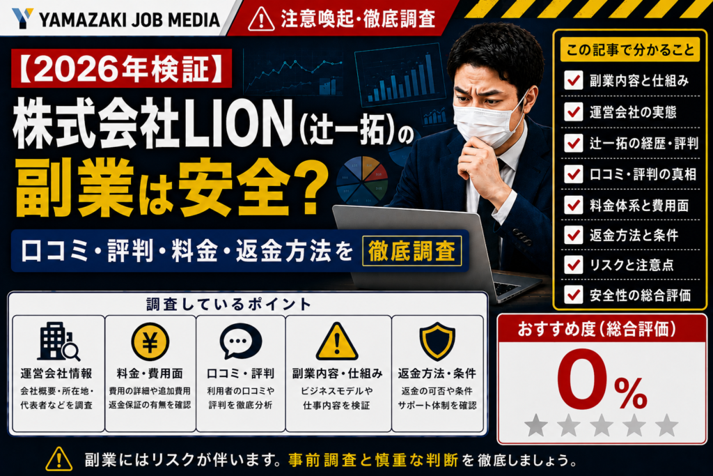 【2026年検証】株式会社LION（辻一拓）の副業は安全？口コミ・評判・料金・返金方法を徹底調査