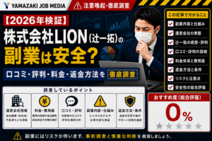 【2026年検証】株式会社LION（辻一拓）の副業は安全？口コミ・評判・料金・返金方法を徹底調査