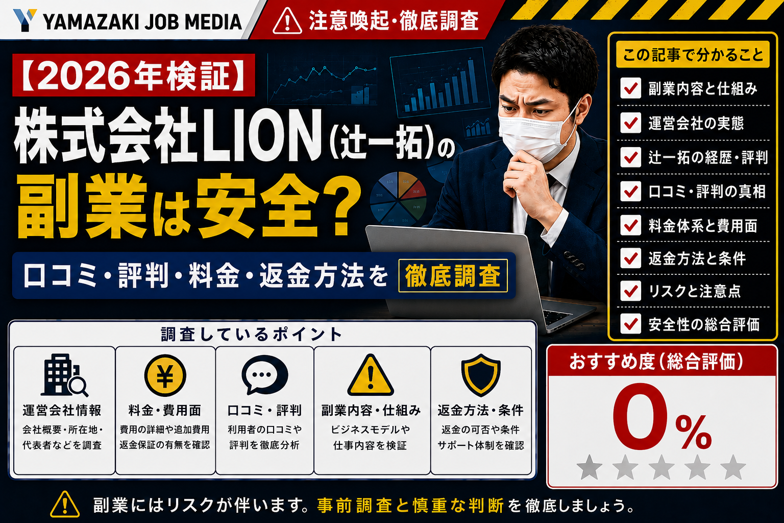 【2026年検証】株式会社LION（辻一拓）の副業は安全？口コミ・評判・料金・返金方法を徹底調査