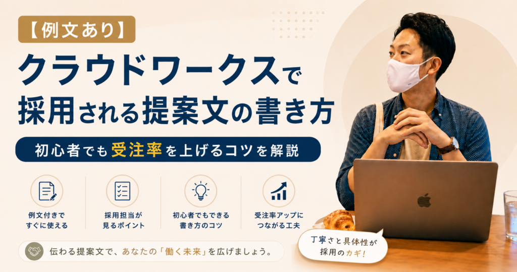 【例文あり】クラウドワークスで採用される提案文の書き方｜初心者でも受注率を上げるコツを解説