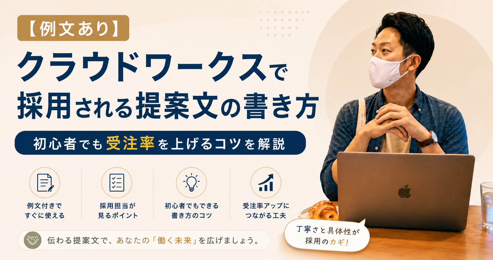 【例文あり】クラウドワークスで採用される提案文の書き方｜初心者でも受注率を上げるコツを解説