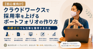 【初心者向け】クラウドワークスで採用率を上げるポートフォリオの作り方｜実績ゼロでも仕事を獲得する方法