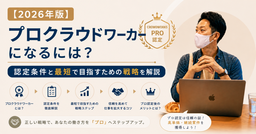 2026年版】プロクラウドワーカーになるには？認定条件と最短で目指すための戦略を解説
