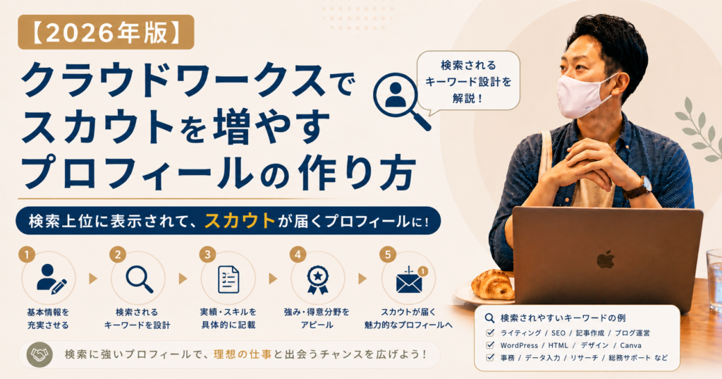 【2026年版】クラウドワークスでスカウトを増やすプロフィールの作り方｜検索されるキーワード設計を解説