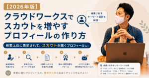 【2026年版】クラウドワークスでスカウトを増やすプロフィールの作り方｜検索されるキーワード設計を解説