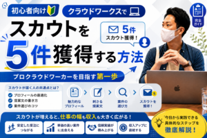【初心者向け】クラウドワークスでスカウトを5件獲得する方法｜プロクラウドワーカーを目指す第一歩