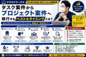 タスク案件からプロジェクト案件へ移行するベストなタイミングとは？初心者が収益を伸ばすための判断基準