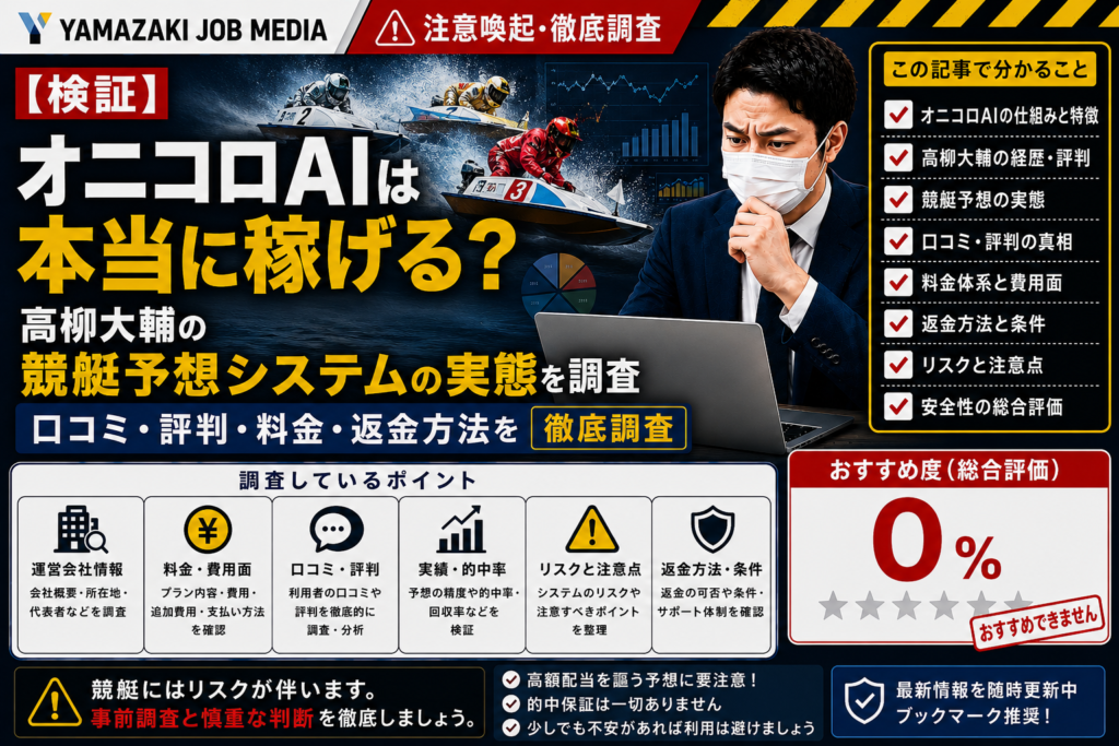 【検証】オニコロAIは本当に稼げる？高柳大輔の競艇予想システムの実態を調査