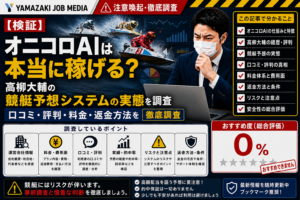 【検証】オニコロAIは本当に稼げる？高柳大輔の競艇予想システムの実態を調査