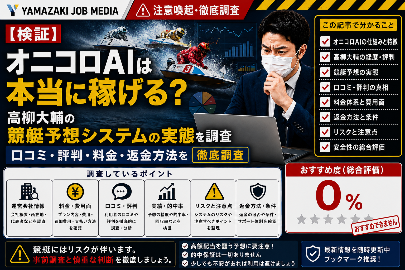 【検証】オニコロAIは本当に稼げる？高柳大輔の競艇予想システムの実態を調査