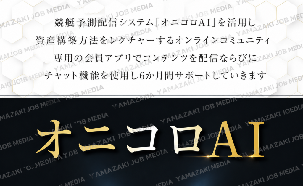 オニコロAIとは？