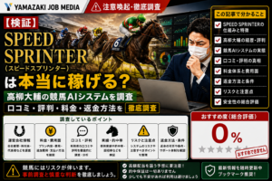 【検証】SPEED SPRINTER（スピードスプリンター）は本当に稼げる？高柳大輔の競馬AIシステムを調査