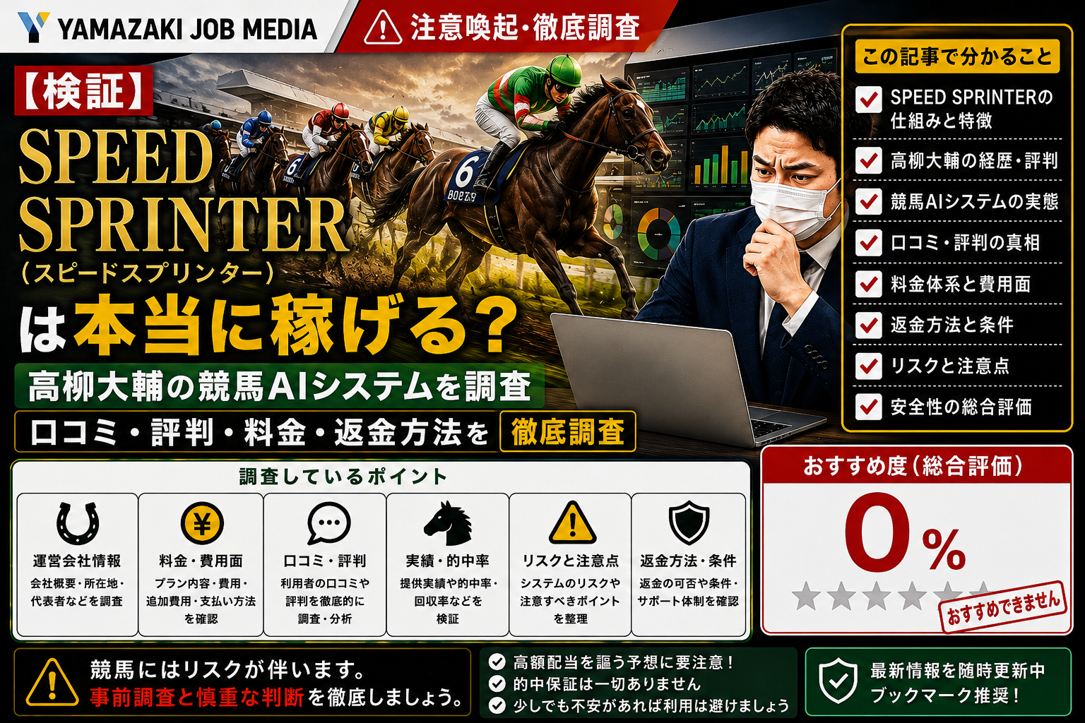 【検証】SPEED SPRINTER（スピードスプリンター）は本当に稼げる？高柳大輔の競馬AIシステムを調査