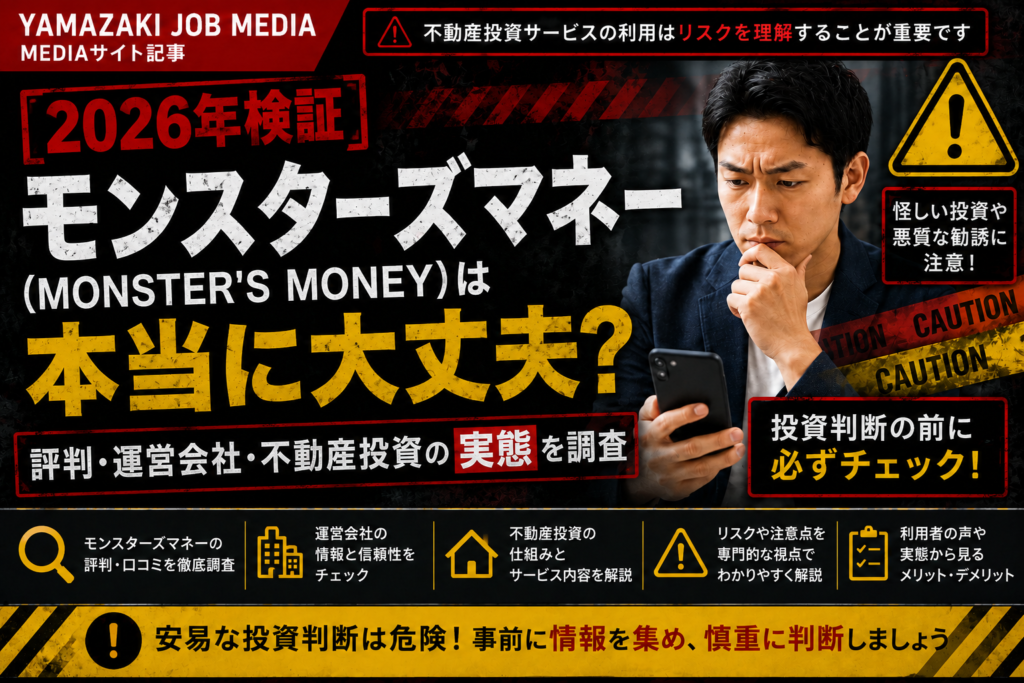 モンスターズマネー（MONSTER'S MONEY）は本当に大丈夫？評判・運営会社・不動産投資の実態を調査