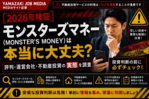 モンスターズマネー（MONSTER'S MONEY）は本当に大丈夫？評判・運営会社・不動産投資の実態を調査
