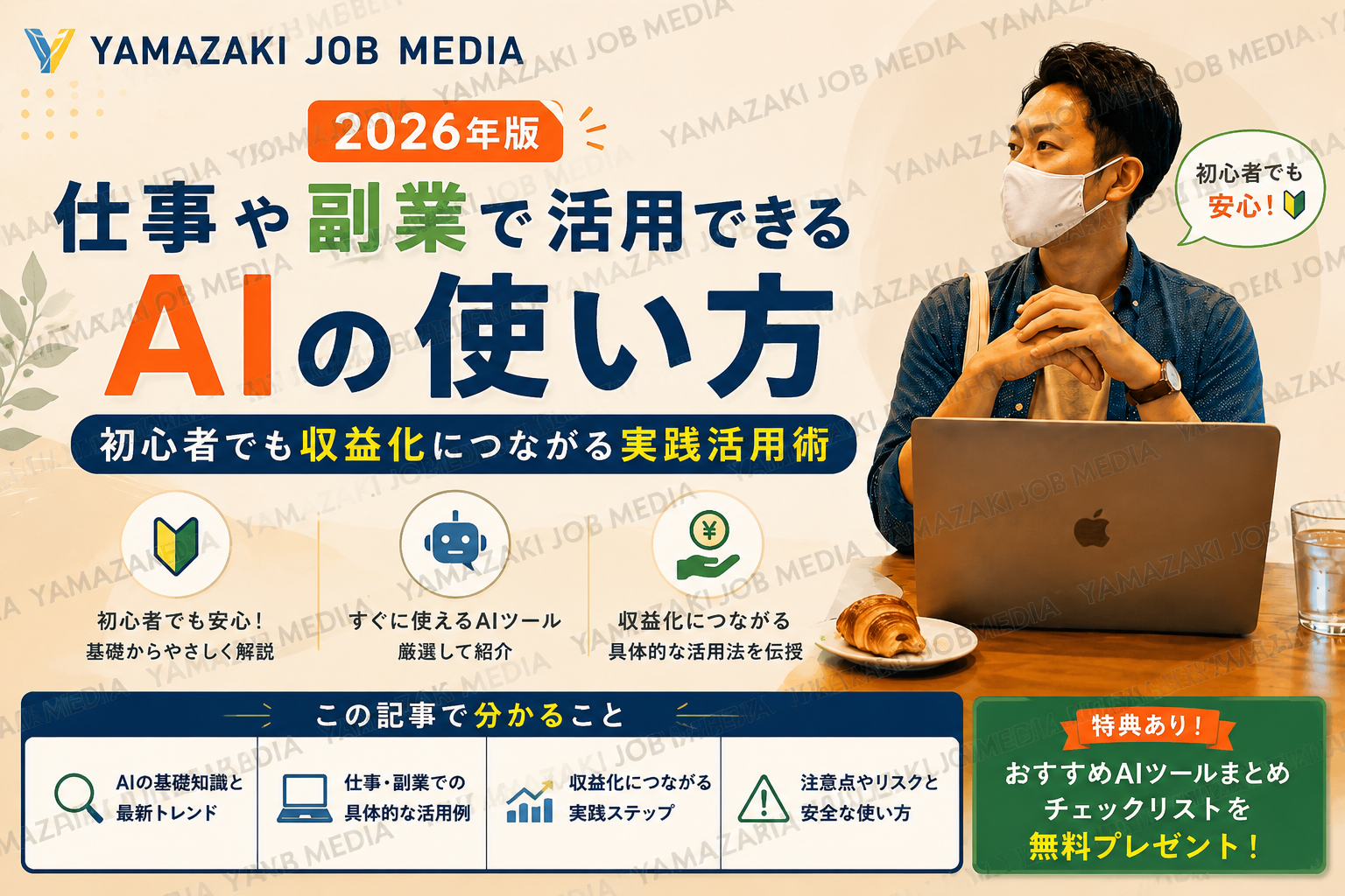 【2026年版】仕事や副業で活用できるAIの使い方｜初心者でも収益化につながる実践活用術