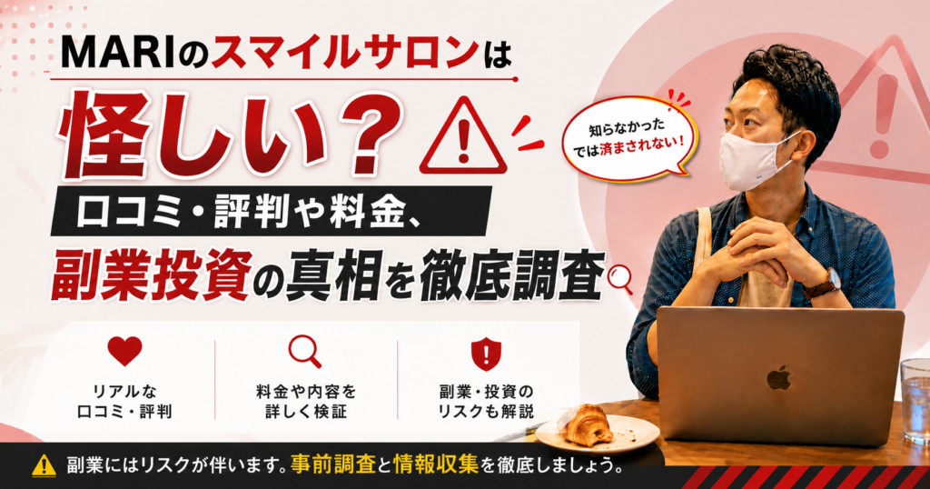 MARIのスマイルサロンは怪しい？口コミ・評判や料金、副業投資の真相を徹底調査