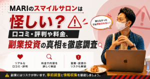 MARIのスマイルサロンは怪しい？口コミ・評判や料金、副業投資の真相を徹底調査
