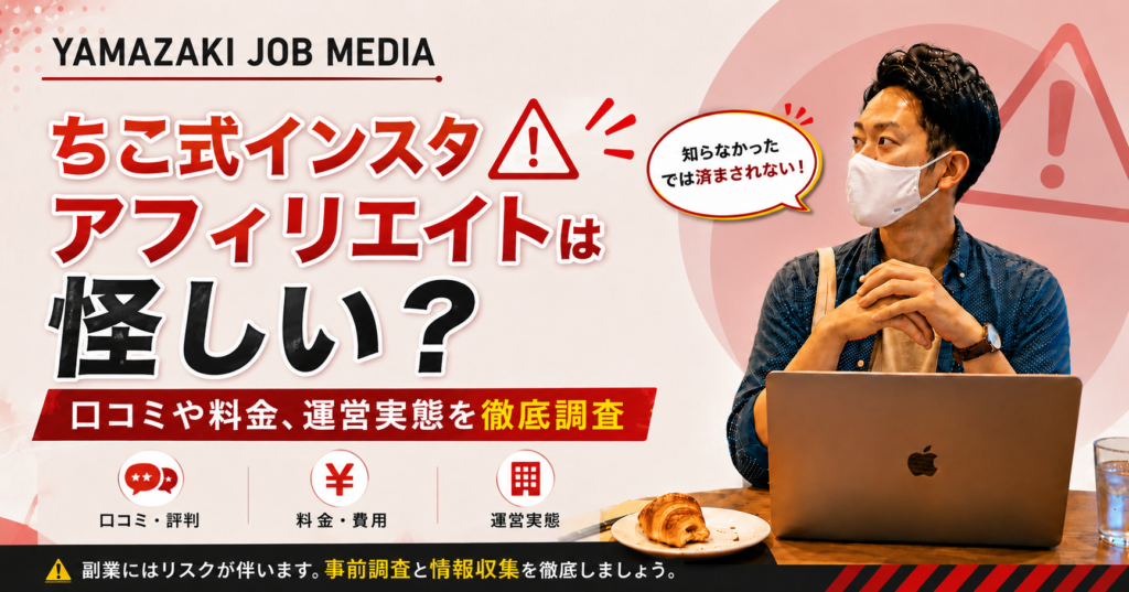 ちこ式インスタアフィリエイトは怪しい？口コミや料金、運営実態を徹底調査